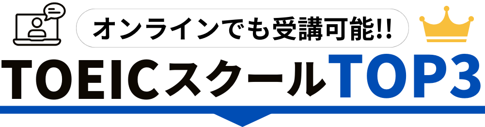TOEICスクールTOP3