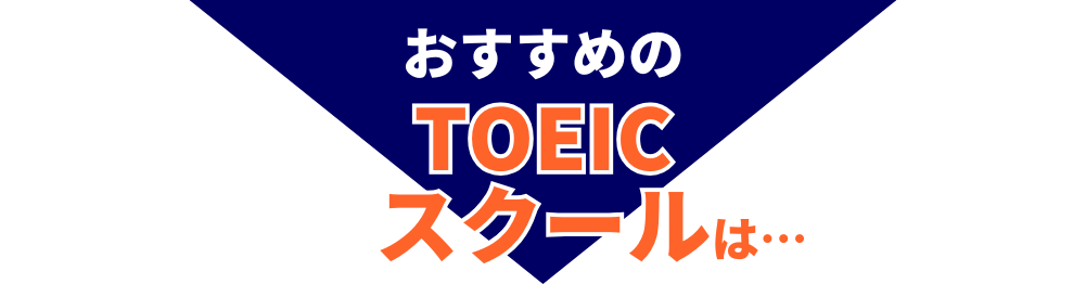 おすすめのTOEICスクールは…