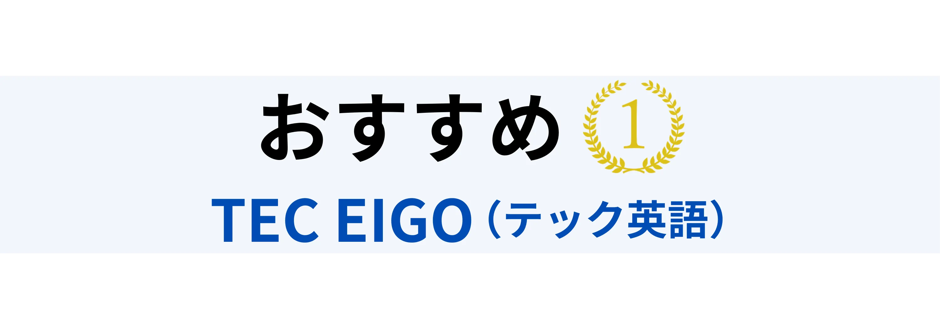おすすめ1位