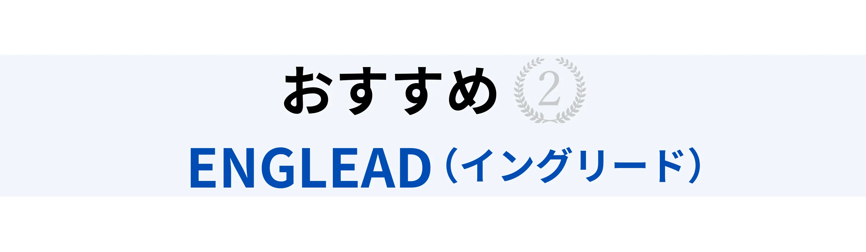 おすすめ2位