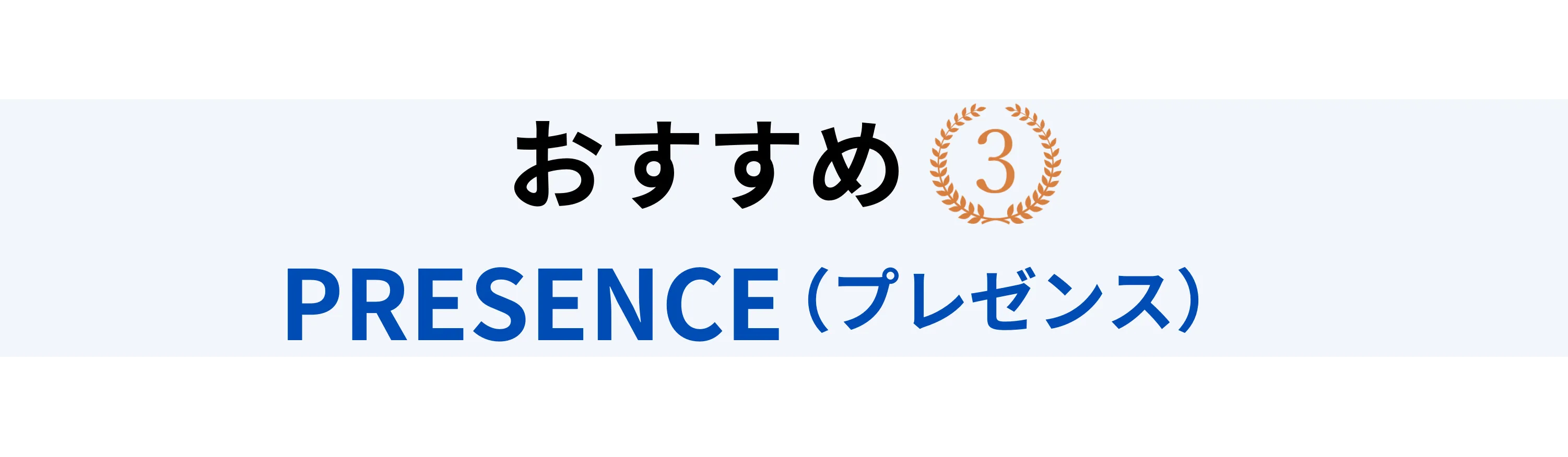 おすすめ3位