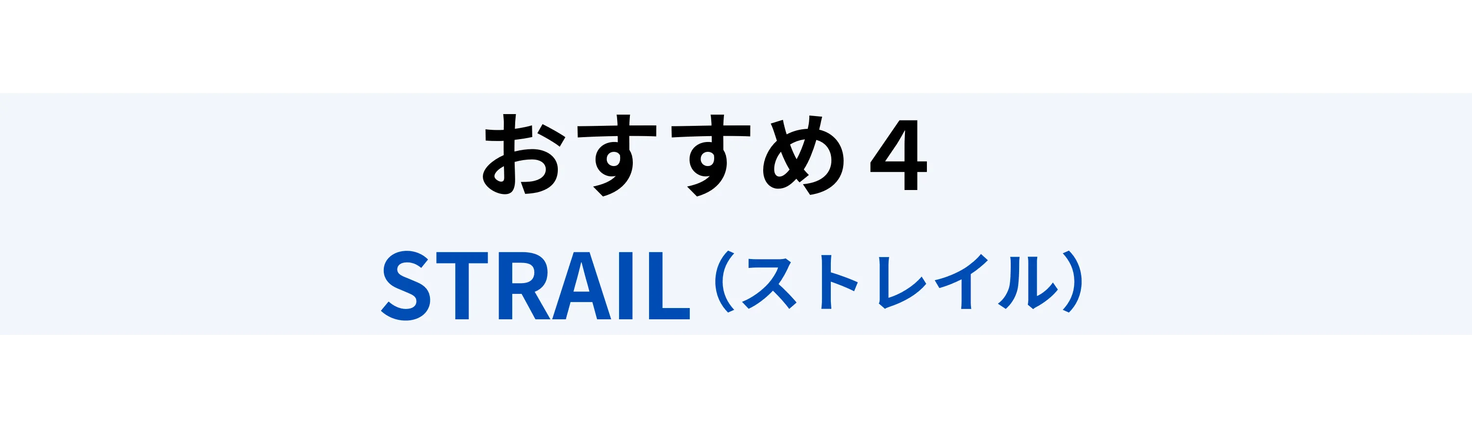 おすすめ4位