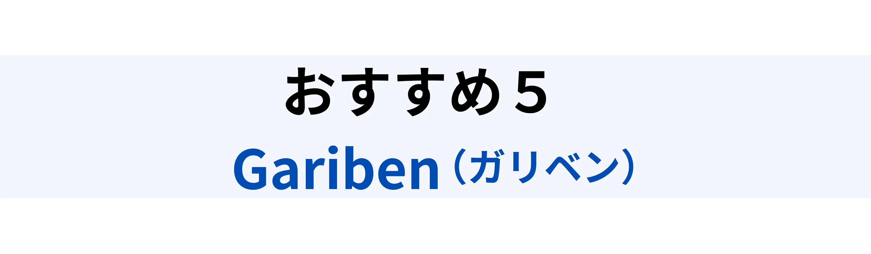 おすすめ5位